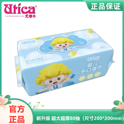 尤蒂卡婴儿手口湿巾80抽