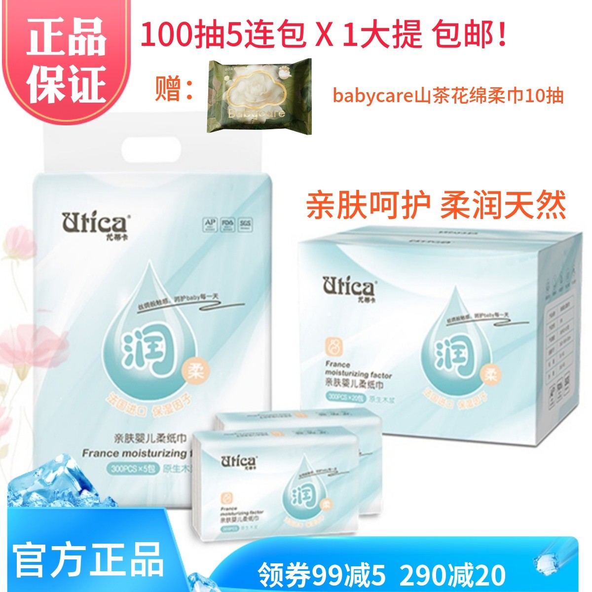 Utica尤蒂卡亲肤婴儿柔纸巾100抽5包便携装柔软亲肤乳霜纸柔纸巾