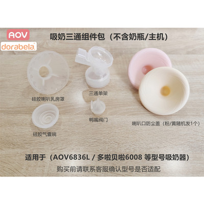 安姆特电动吸奶器配件AOV6836 6851多啦贝啦60016008鸭嘴阀硅胶碗