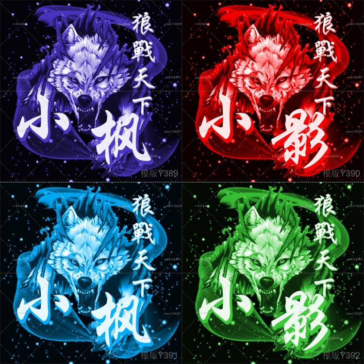 狼头姓名文字头像主播粉丝情侣头像家族公会战队头像logo设计制作