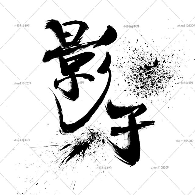 4中国风水墨书法毛笔字设计艺术字字体笔画海报美工古风头像制作