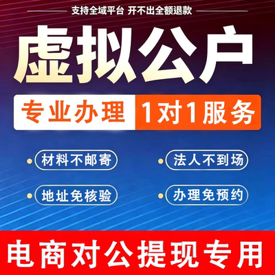 电商虚拟公户对公账户银行网商办理云分账提现不走法人卡多多店群