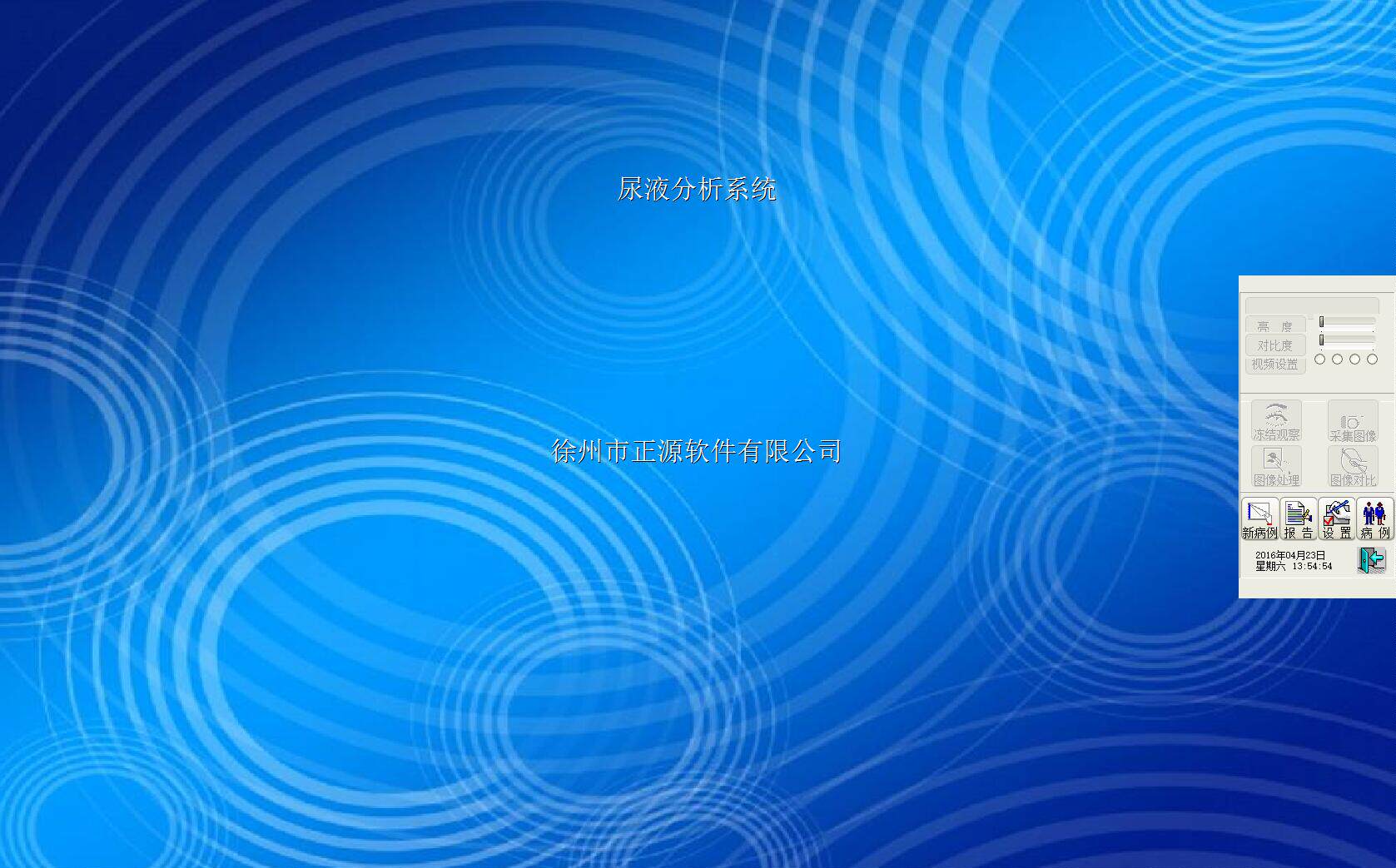 尿液尿沉渣工作站软件图文报告图像捕捉录像播放天天向尚WIN7刻盘