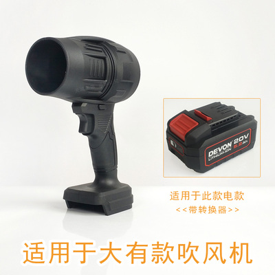 适用于DEVON大有款锂电池暴力吹风机除雪除尘清理灰尘DIY改装