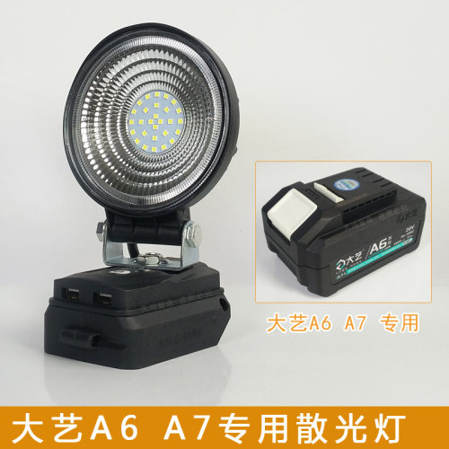 大艺A6A7锂电池工作灯泛光灯