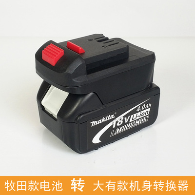 适用于 牧田款锂电池 转 大有款机器转换器Makita转DEVON