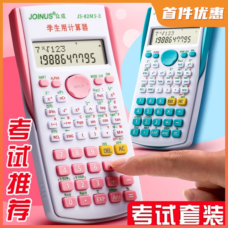 众成学生用科学函数计算器多功能大学生初高中学习办公审计