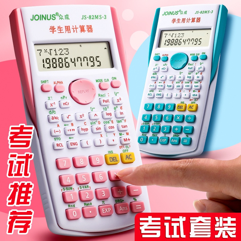 众成学生用科学函数计算器多功能大学生初高中学习办公审计