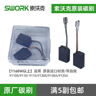 索沃克SWORK角磨机9180原装碳刷9800磨光机配件9950/9955碳素电刷