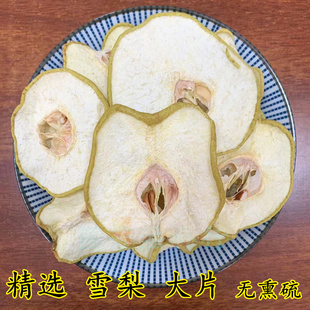 雪梨干梨干片香梨片煲水泡茶糖水果干原色无熏硫冻精选大片优先货