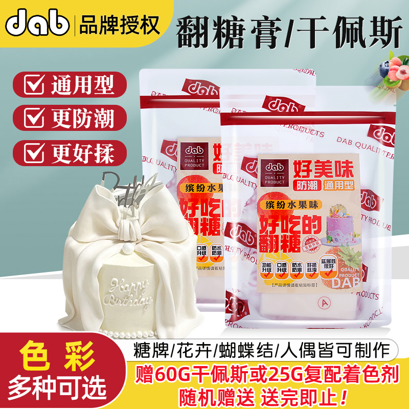 德伯dab干佩斯翻糖膏防潮通用型食用人偶糖牌翻糖皮蛋糕装饰原料