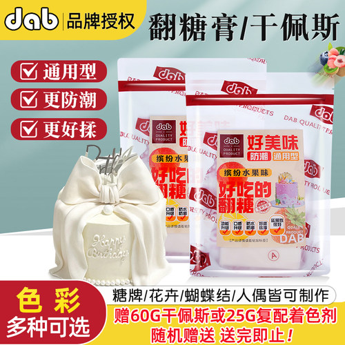 德伯dab干佩斯翻糖膏防潮通用型食用人偶糖牌翻糖皮蛋糕装饰原料