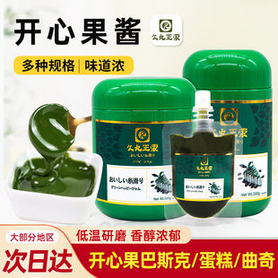 久丸正荣开心果酱果泥绿色酱马卡龙巴斯克蛋糕慕斯茶饮调色果膏