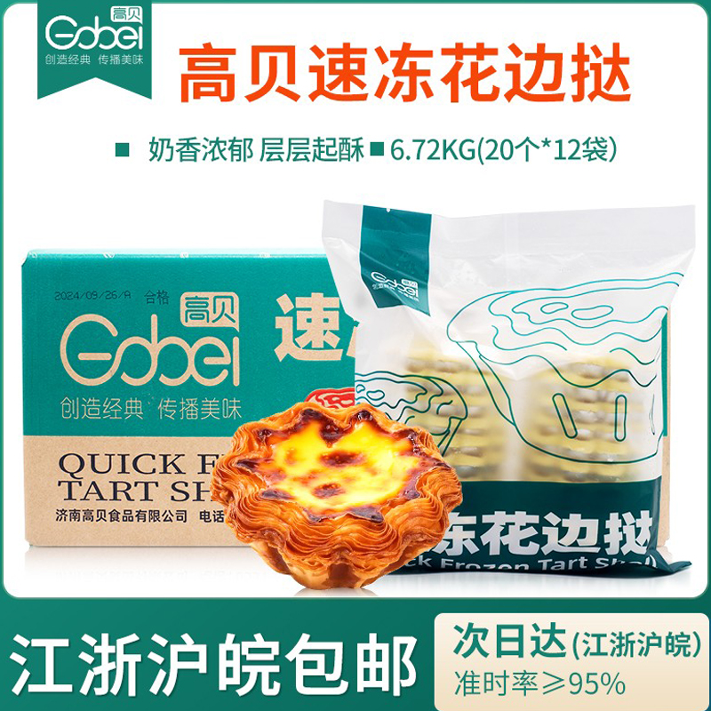 千层花边挞高贝冷冻蛋挞皮