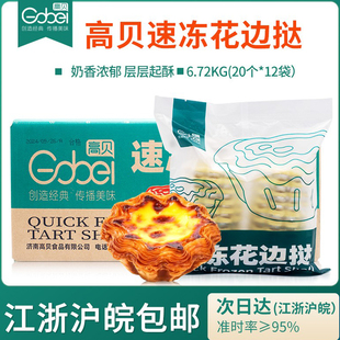 高贝速冻花边挞法式太阳花边千层蛋挞皮带纸托240个/箱烘焙甜品