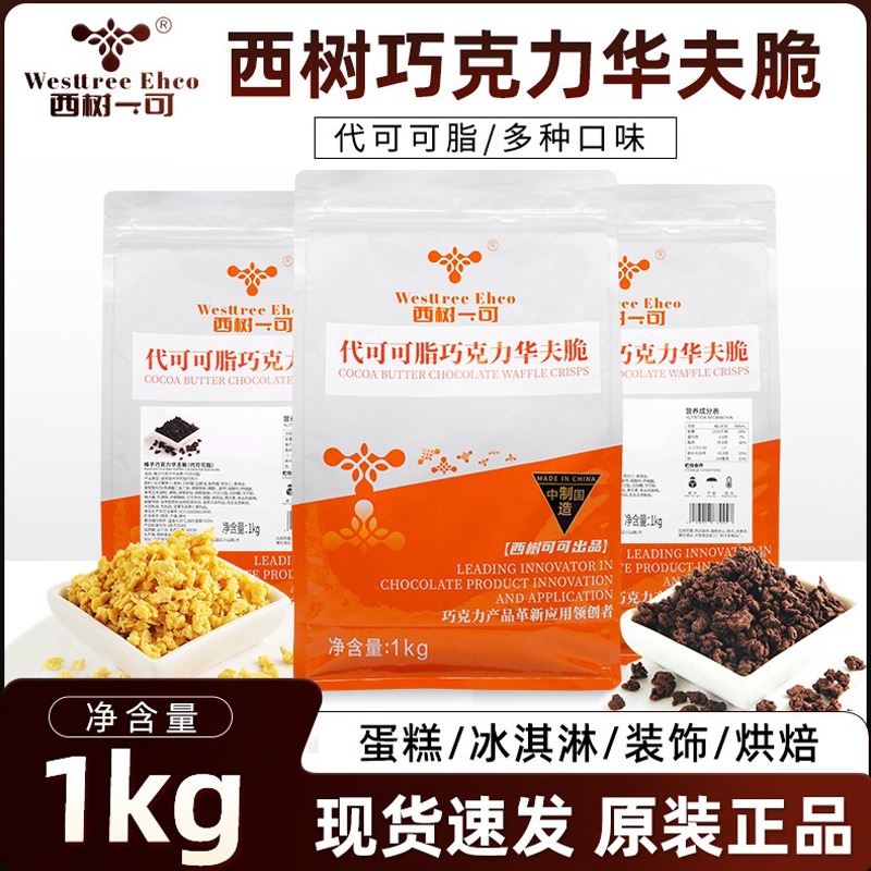 西树可可巧克力华夫脆榛子酸奶草莓柠檬烘焙西点蛋糕装饰冲泡