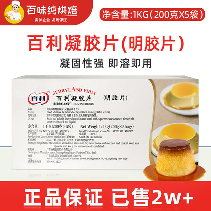 百利凝胶片吉利丁片1KG食用家用烘焙商用慕斯蛋糕果冻布丁明胶片