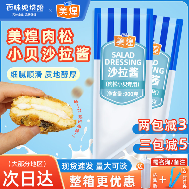 美煌沙拉酱900g/袋肉松小贝商用沙拉香甜味面包蛋糕水果蔬菜,粮油调味/速食/干货/烘焙,沙拉/千岛/蛋黄酱/油醋汁,淘宝优惠券,粉丝福利购,淘宝优惠卷