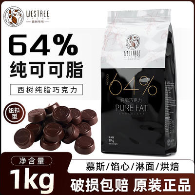 西树可可纯脂黑巧克力币1kg烘焙64%冰山熔岩巧克力币纽扣型商用