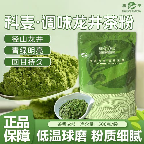 科麦龙井调味茶粉500g奶茶烘焙