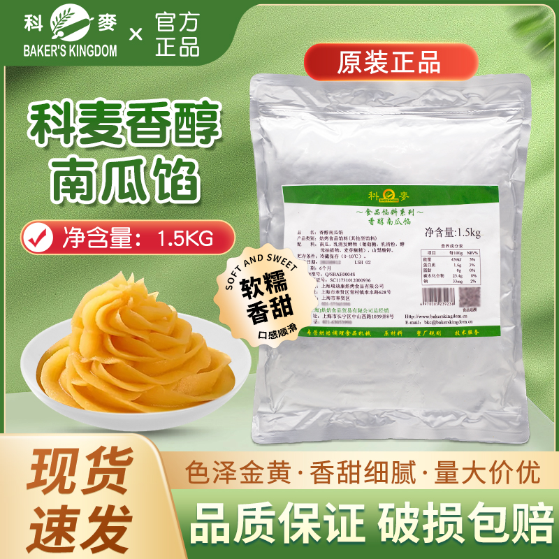 科麦香醇南瓜馅1.5kg烘焙馅料