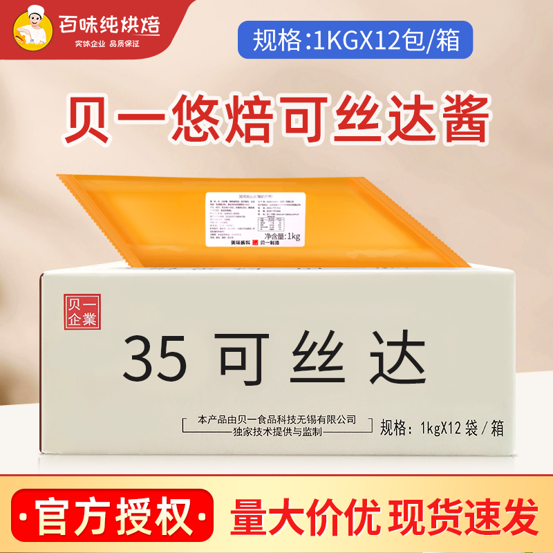 贝一可丝达酱卡仕达酱馅料