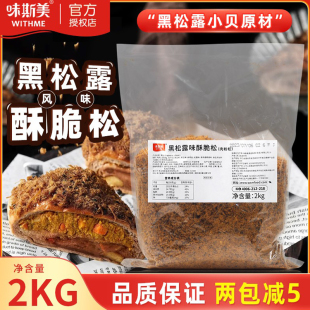 味斯美肉松黑松露味酥脆松小贝寿司专用鸡肉粉面包烘焙商用2kg 袋