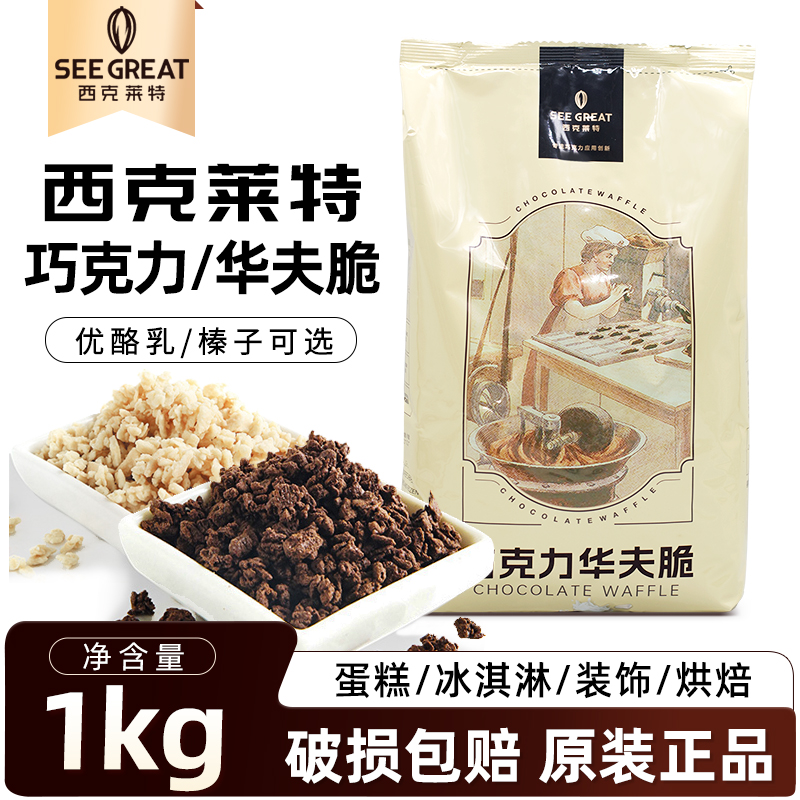 西克莱特巧克力华夫脆薄脆饼干碎榛子优酪乳蛋糕甜品夹层装饰烘焙