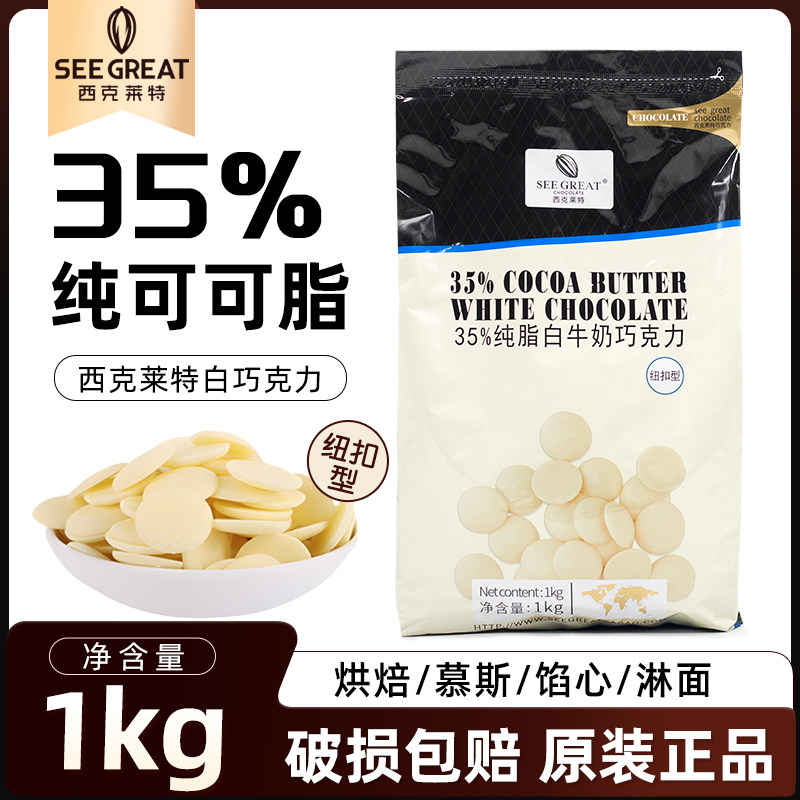 西克莱特白牛奶巧克力币纯可可脂纽扣型35%烘焙甜品慕斯淋面商用