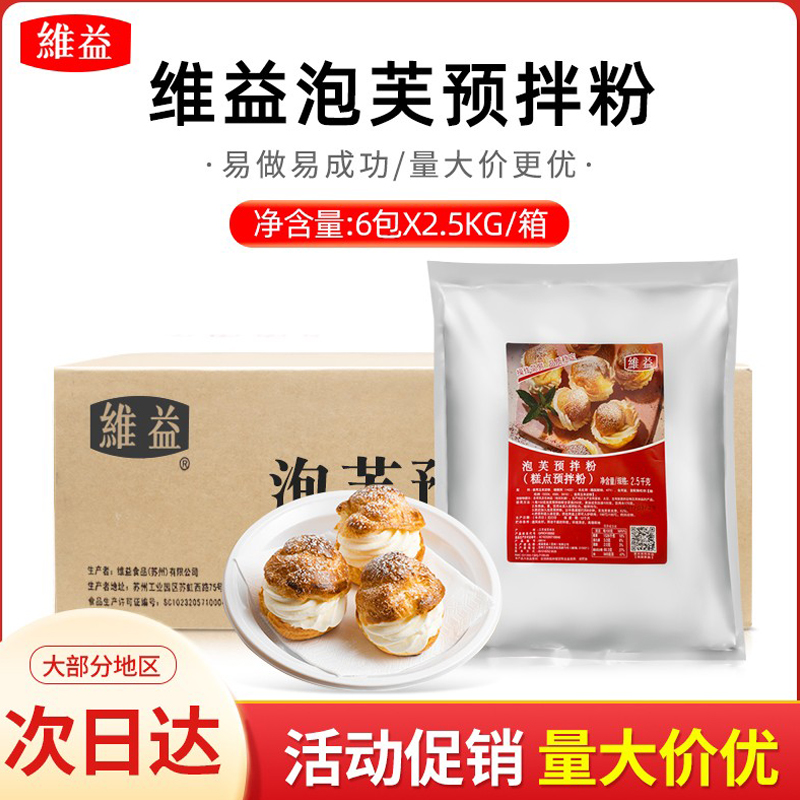 维益泡芙预拌粉糕点蛋糕西点脆皮泡芙商用烘培原料2.5kg*6包整箱