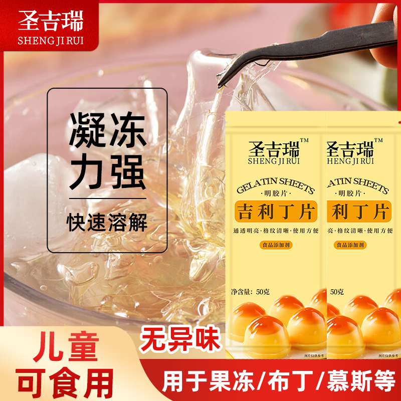 圣吉瑞吉利丁片家用商用儿童奶酪棒自制作烘焙材料慕斯蛋糕明胶片