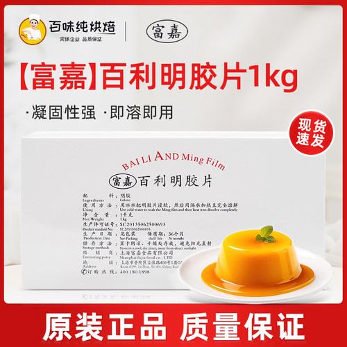 富嘉百利明胶片吉利丁片1kg凝胶片慕斯果冻布丁凝固用