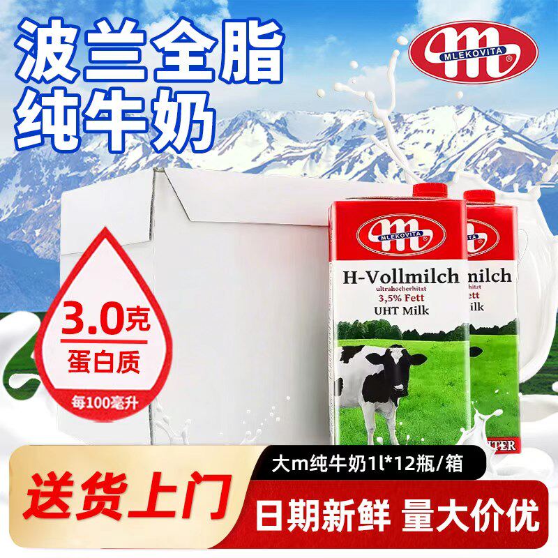 波兰进口全脂纯牛奶早餐奶茶茶饮咖啡奶泡拉花烘焙商用1L*12瓶