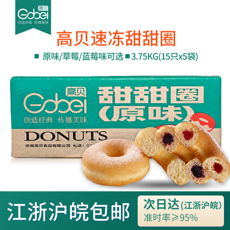 【现货】高贝速冻甜甜圈50g/个原味蓝莓草莓果馅面包圈半成品整箱