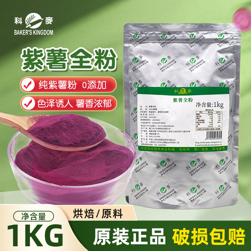 科麦紫薯全粉1kg/包纯紫薯粉熟粉烘焙面包冰淇淋奶茶馒头面用调色