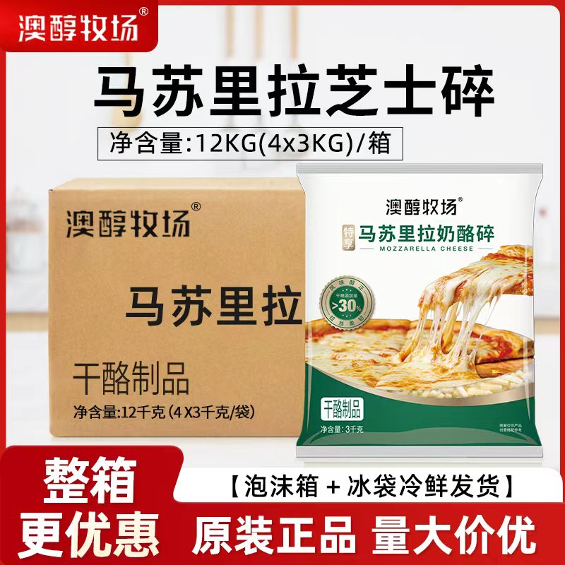 澳醇牧场马苏里拉奶酪碎特享3kg*4包整箱焗饭披萨烘焙拉丝芝士碎