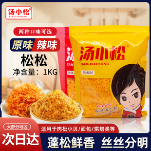 汤小松原味/辣味松松短纤维1kg金丝肉粉松寿司蛋糕面包商用家用