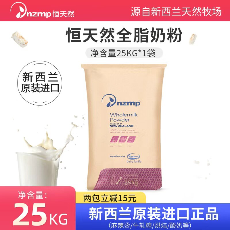nzmp新西兰恒天然全脂奶粉25kg原装进口牛轧糖麻辣烫专用烘焙商用