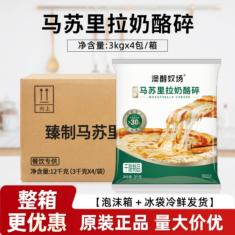 澳醇牧场马苏里拉奶酪碎特享3kg*4包整箱焗饭披萨烘焙拉丝芝士碎