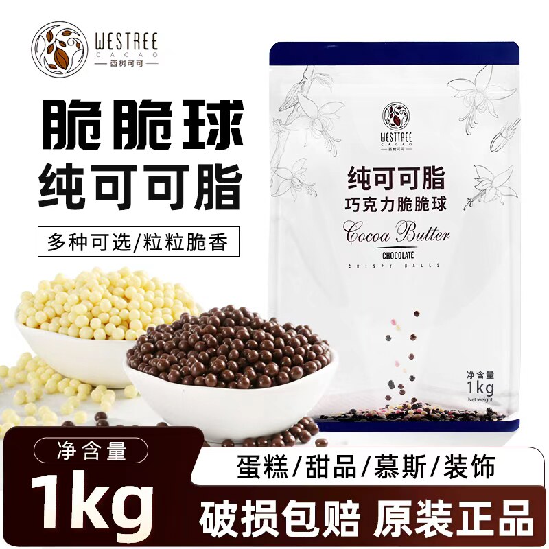 西树可可巧克力脆脆球纯脂1kg牛奶白巧克力黑巧克力脆米球装饰