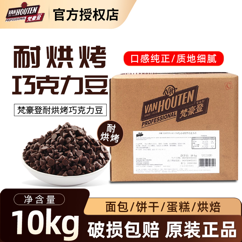 梵豪登耐烤巧克力豆10kg耐高温代可可脂水滴型黑巧克力豆烘焙原料