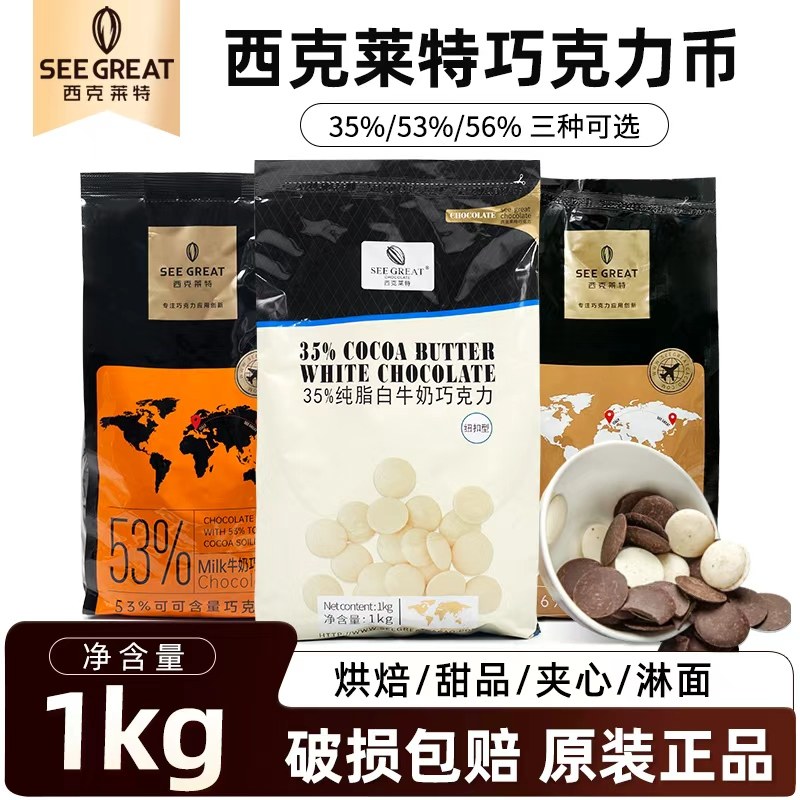 西克莱特巧克力币纯可可脂纽扣型35%53%56%生巧熔岩黑巧白巧商用