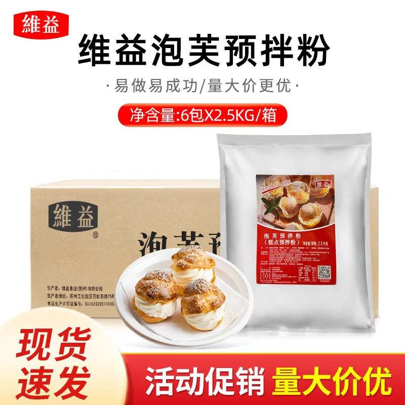 维益泡芙预拌粉糕点蛋糕西点脆皮泡芙商用烘培原料2.5kg*6包整箱