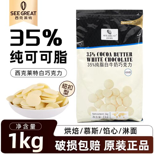 西克莱特白牛奶巧克力币纯可可脂纽扣型35%烘焙甜品慕斯淋面商用