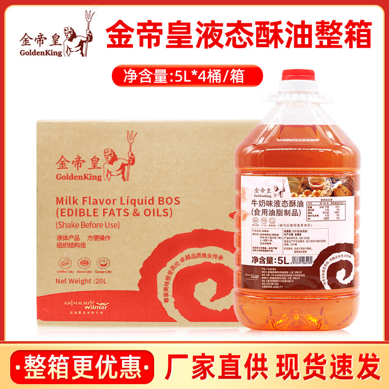金帝皇液态酥油牛奶味5L*4桶/箱月饼面包戚风海绵蛋糕起酥油烘焙