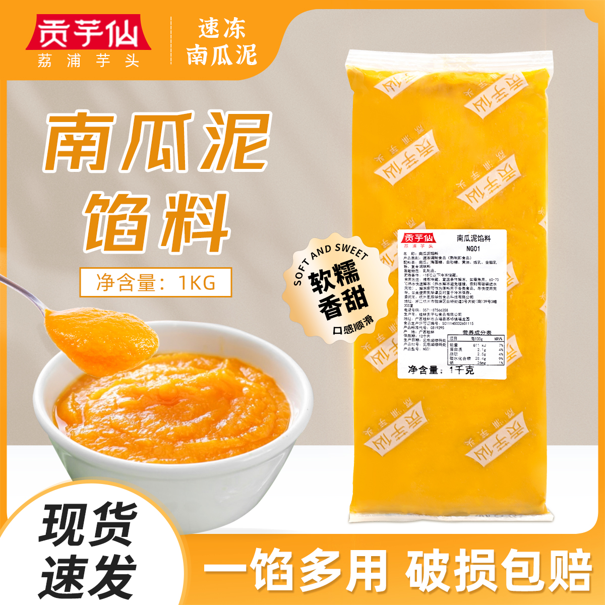 贡芋仙南瓜泥馅料1KG/包