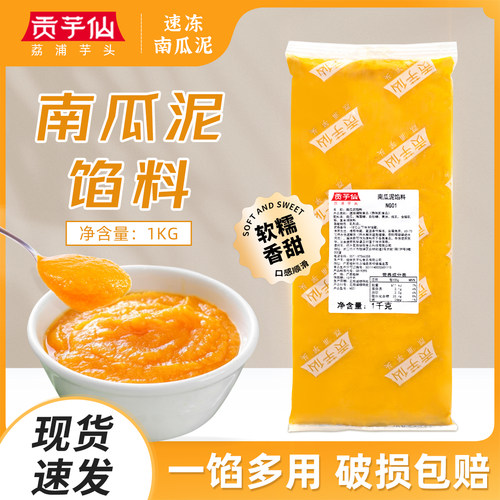 贡芋仙南瓜泥馅料1KG/包
