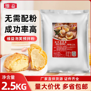 維益泡芙預(yù)拌粉泡芙蛋糕材料脆皮酥皮泡芙烘焙商用 包 2.5kg