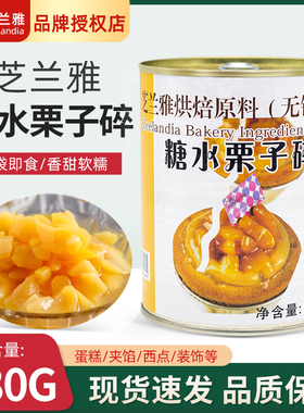 芝兰雅糖水栗子碎980g板栗碎罐头糖水即食甜品西点蛋糕夹层原料