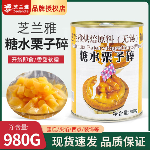 芝兰雅糖水栗子碎980g板栗碎罐头糖水即食甜品西点蛋糕夹层原料